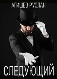 Следующий (СИ) - Агишев Руслан (электронная книга .TXT, .FB2) 📗