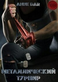 Металлический турнир - Dar Anne (читать книги бесплатно полностью без регистрации сокращений .TXT, .FB2) 📗