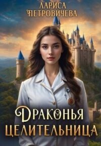 Драконья целительница (СИ) - Петровичева Лариса (библиотека электронных книг .TXT, .FB2) 📗