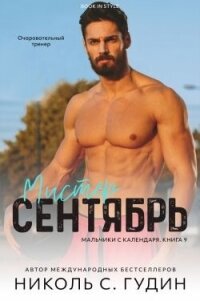 Мистер Сентябрь (ЛП) - Гудин Николь С. (читаем книги онлайн .TXT, .FB2) 📗