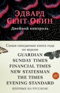 Двойной контроль - Сент-Обин Эдвард (читаем полную версию книг бесплатно .TXT, .FB2) 📗