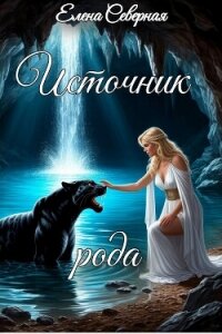 Источник рода (СИ) - Северная Елена (книги онлайн полные версии .TXT, .FB2) 📗