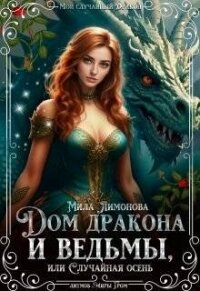 Дом дракона и ведьмы, или Случайная осень (СИ) - Лимонова Мила (читать хорошую книгу полностью txt, fb2) 📗