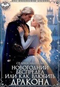 Новогодний беспредел или как влюбить дракона (СИ) - Даймонд Селина (книги хорошего качества .TXT, .FB2) 📗