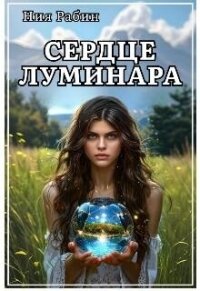 Сердце Луминара (СИ) - Рабин Ния (книги читать бесплатно без регистрации полные .TXT, .FB2) 📗