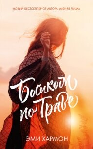 Босиком по траве - Хармон Эми (читать книги онлайн txt, fb2) 📗