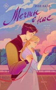 Мечты о нас - Кази Иви (бесплатная библиотека электронных книг .txt, .fb2) 📗