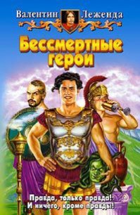 Бессмертные герои - Леженда Валентин (электронные книги без регистрации .txt) 📗