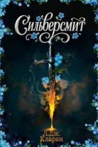 Сильверсмит (ЛП) - Кларен Л. Дж. (книги онлайн бесплатно .txt, .fb2) 📗