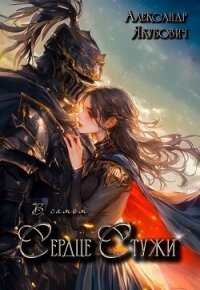 В самом Сердце Стужи (СИ) - Якубович Александр (бесплатные онлайн книги читаем полные версии .TXT, .FB2) 📗