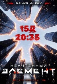 Неучтенный элемент. Том 3 (СИ) - Вайс Александр (читать книги онлайн без txt, fb2) 📗