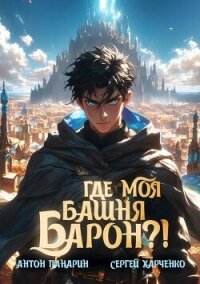 Где моя башня, барон?! (СИ) - Панарин Антон (читать книги онлайн бесплатно серию книг TXT, FB2) 📗