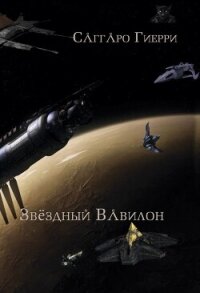 Звёздный Вавилон (СИ) - Гиерри Саггаро (хороший книги онлайн бесплатно txt, fb2) 📗