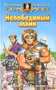 Непобедимый эллин - Леженда Валентин (лучшие книги без регистрации .TXT) 📗