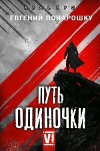 Путь одиночки. Книга 6 (СИ) - Понарошку Евгений (книга регистрации TXT, FB2) 📗