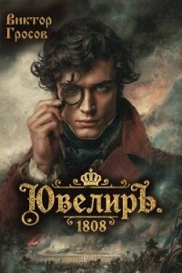 Ювелиръ. 1808 (СИ) - Гросов Виктор (читать книги полностью без сокращений .txt, .fb2) 📗