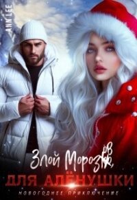 Злой Морозов для Алёнушки (СИ) - "Ann Lee" (мир книг .TXT, .FB2) 📗
