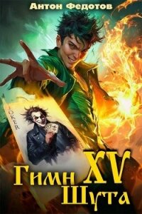 Гимн шута 15 (СИ) - Федотов Антон Сергеевич (читаем книги txt, fb2) 📗