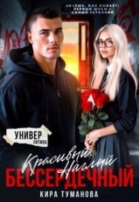 Красивый. Наглый. Бессердечный (СИ) - Туманова Кира (книга читать онлайн бесплатно без регистрации TXT, FB2) 📗