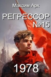 Регрессор №15 (СИ) - Арх Максим (онлайн книга без .txt, .fb2) 📗