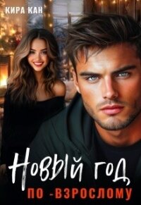 Новый год по-взрослому (СИ) - Кан Кира (книги без регистрации бесплатно полностью txt, fb2) 📗