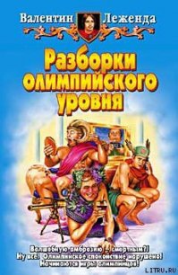 Разборки олимпийского уровня - Леженда Валентин (онлайн книги бесплатно полные .txt) 📗