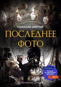 Последнее фото - Ковальски Дмитрий (книги бесплатно читать без .txt, .fb2) 📗