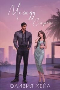 Между строк (ЛП) - Хейл Оливия (читаем книги бесплатно TXT, FB2) 📗