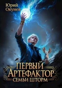 Первый Артефактор семьи Шторм (СИ) - Окунев Юрий (прочитать книгу .txt, .fb2) 📗