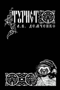Турист (СИ) - Демченко Антон (книги бесплатно читать без .TXT, .FB2) 📗