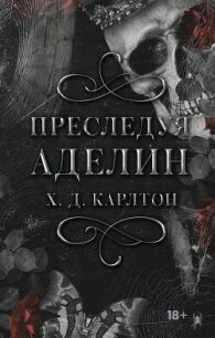 Преследуя Аделин - Карлтон Х.Д (библиотека книг txt, fb2) 📗