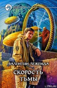 Скорость Тьмы - Леженда Валентин (читать бесплатно полные книги .TXT) 📗