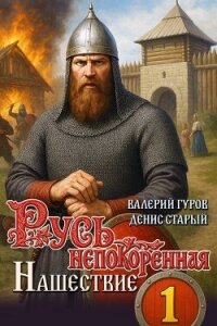 Нашествие (СИ) - Старый Денис (книги онлайн бесплатно TXT, FB2) 📗