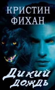 Дикий дождь (ЛП) - Фихан Кристин (читать книги без регистрации TXT, FB2) 📗
