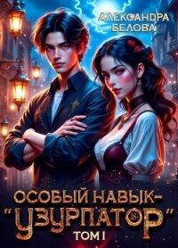 Особый навык – "узурпатор". Том 1 (СИ) - Белова Александра (серия книг .txt, .fb2) 📗