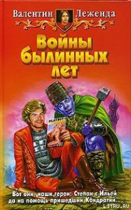 Войны былинных лет - Леженда Валентин (е книги txt) 📗