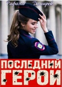 Последний Герой. Том 8 (СИ) - Дамиров Рафаэль (бесплатные книги онлайн без регистрации TXT, FB2) 📗