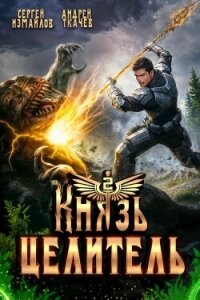 Князь Целитель 2 (СИ) - Измайлов Сергей (читать книги полные .txt, .fb2) 📗