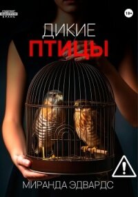 Дикие птицы - Эдвардс Миранда (первая книга .txt, .fb2) 📗