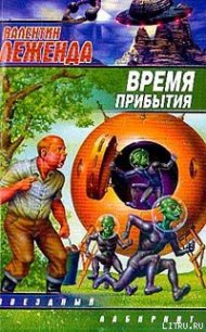 Время прибытия - Леженда Валентин (читать книги без регистрации полные TXT) 📗