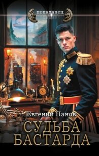 Судьба бастарда - Панов Евгений Владимирович (книги онлайн полностью бесплатно .TXT, .FB2) 📗