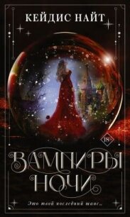 Вампиры ночи - Найт Кейдис (электронные книги без регистрации .txt, .fb2) 📗