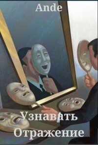 Узнавать Отражение (СИ) - "Ande" (книги без сокращений .txt, .fb2) 📗