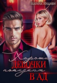 Хорошие девочки попадают в Ад (СИ) - Индиви Марина (электронные книги без регистрации .TXT, .FB2) 📗