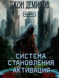 Система становления (СИ) - Демидов Джон (бесплатная регистрация книга .txt, .fb2) 📗