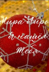 Я нашёл тебя (СИ) - Айрон Мира (онлайн книга без txt, fb2) 📗