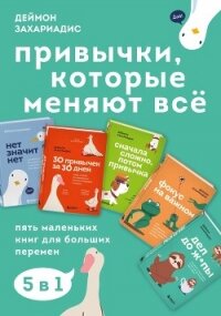 Привычки, которые меняют всё. Пять маленьких книг для больших перемен - Захариадис Деймон (бесплатные версии книг TXT, FB2) 📗