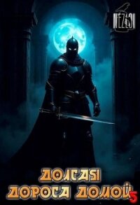 Долгая дорога домой 5 (СИ) - "Nezloi" (хорошие книги бесплатные полностью txt, fb2) 📗