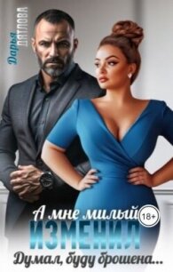 А мне милый изменил, думал буду брошена... (СИ) - Дятлова Дарья (серия книг txt, fb2) 📗
