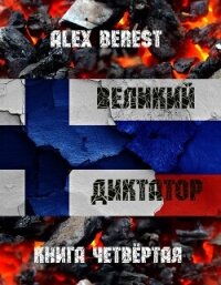 Великий диктатор. Книга четвертая (СИ) - "Alex Berest" (книги онлайн читать бесплатно txt, fb2) 📗